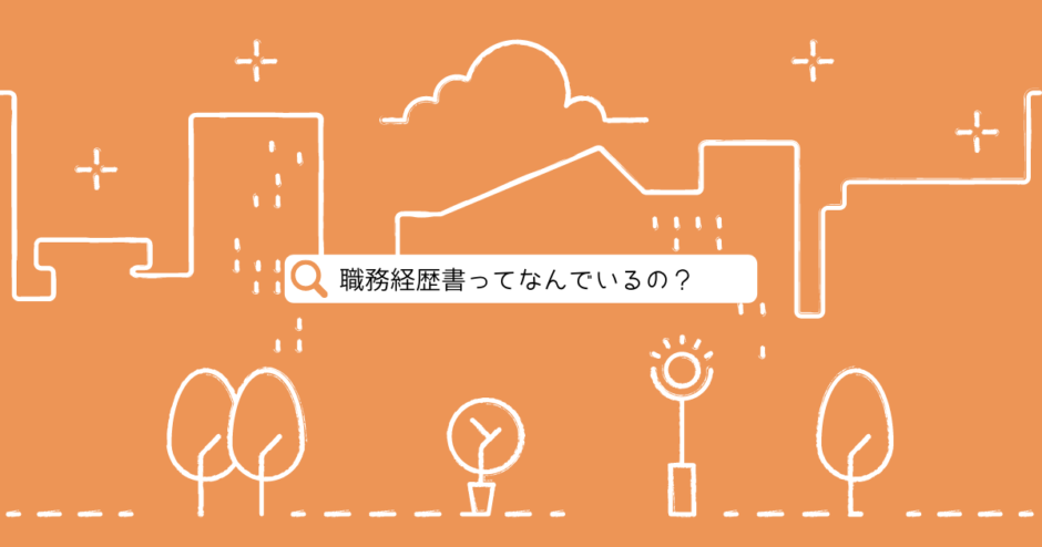 理学療法士の面接対策 作成不要な職務経歴書を書く意味とメリット ミマブログ