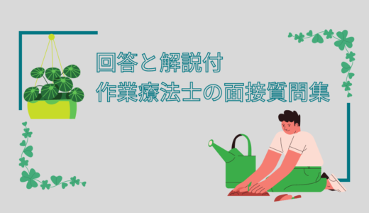 【施設別】作業療法士の面接質問30選！内容と受かるポイント解説