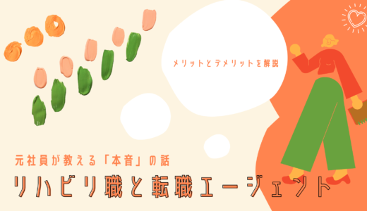 【元社員が解説】リハビリが転職エージェントを使うメリット5つ【失敗しない選び方】