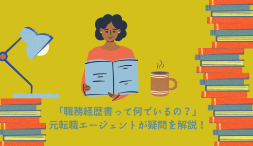 理学療法士が職務経歴書を出す理由とメリット｜履歴書との違いを解説