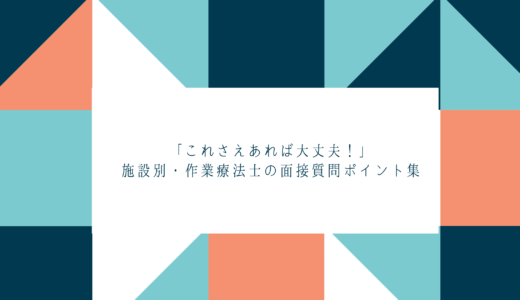 【逆質問も有】施設別｜作業療法士のよくある面接質問回答30選！