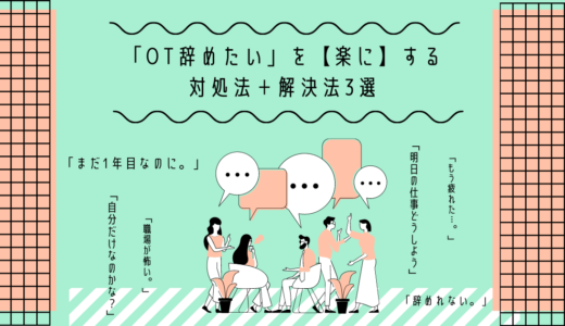 仕事行きたくないを解決！作業療法士辞めたいを楽にする対処法3選