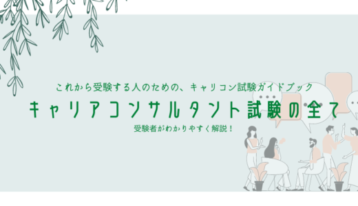 【初心者用】キャリアコンサルタントの試験内容・難易度・申込方法を解説