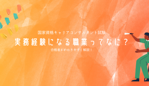 【該当の職業】キャリアコンサルタント｜実務経験か判断する方法3つ