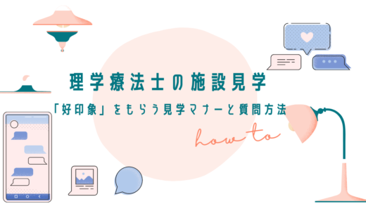 理学療法士｜施設見学のポイントと質問すべきことを紹介【不採用回避】