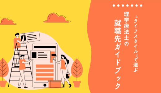 理学療法士の職場を給料・休日・福利厚生で紹介【就職先の選び方】