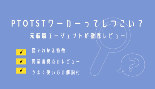 元転職エージェント解説！PTOTSTワーカーはしつこい？評判を徹底レビュー