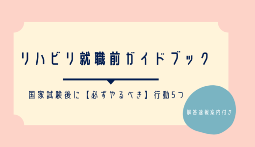 【2022年】PT・OT・ST国家試験終了後にやるべきこと5選！解答速報案内も有