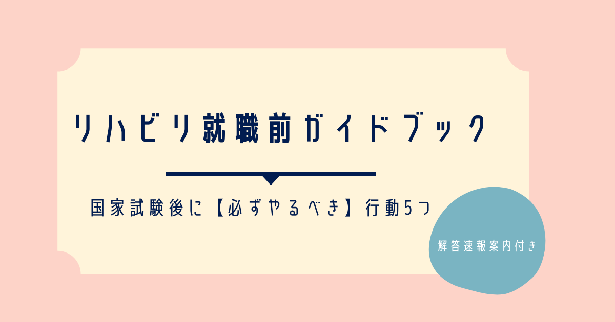 22年 Pt Ot St国家試験終了後にやるべきこと5選 解答速報案内も有 ミマブログ