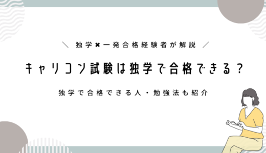 キャリアコンサルタント試験｜独学で取得可能？合格者が解説！勉強法も紹介